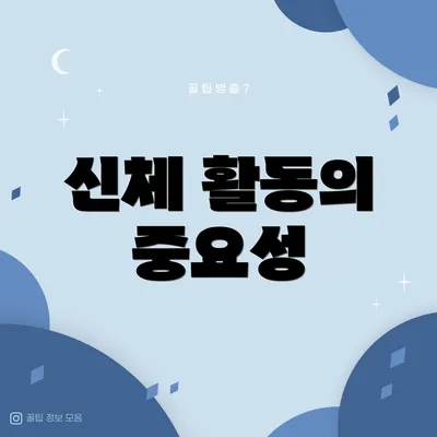 신체 활동의 중요성