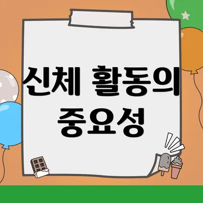 신체 활동의 중요성
