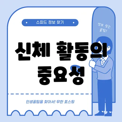 신체 활동의 중요성