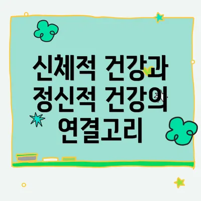 신체적 건강과 정신적 건강의 연결고리