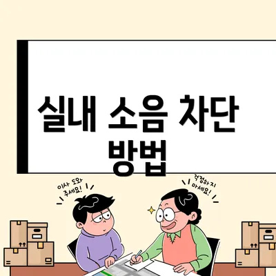 실내 소음 차단 방법