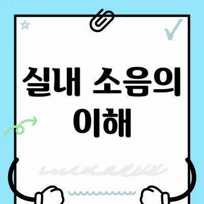 실내 소음의 이해