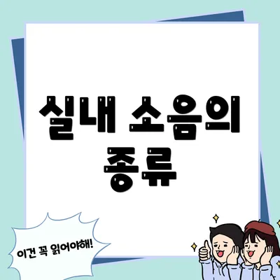 실내 소음의 종류