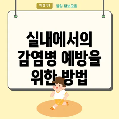 실내에서의 감염병 예방을 위한 방법