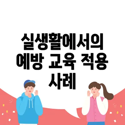 실생활에서의 예방 교육 적용 사례