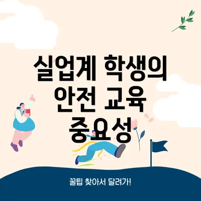 실업계 학생의 안전 교육 중요성