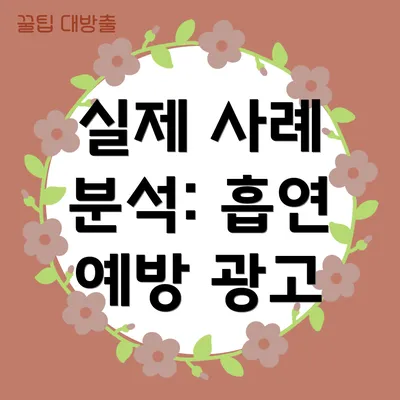 실제 사례 분석: 흡연 예방 광고