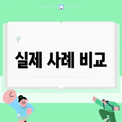 실제 사례 비교