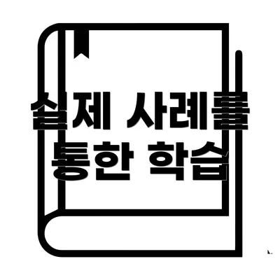 실제 사례를 통한 학습
