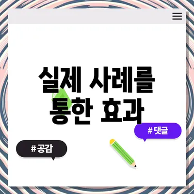 실제 사례를 통한 효과