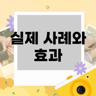 실제 사례와 효과