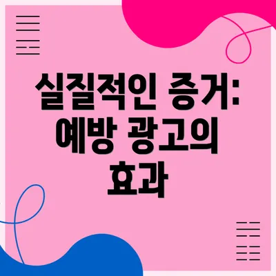 실질적인 증거: 예방 광고의 효과