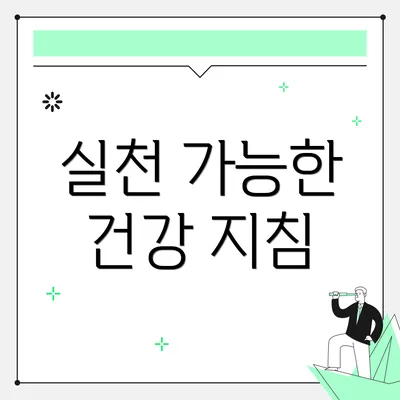 실천 가능한 건강 지침