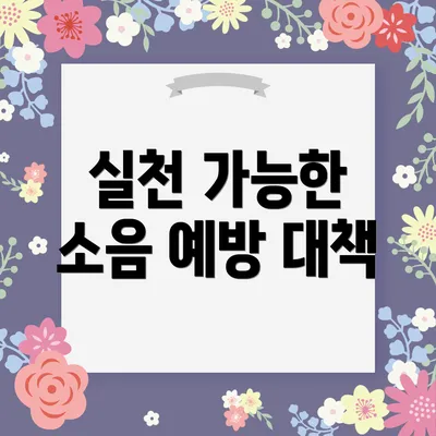 실천 가능한 소음 예방 대책