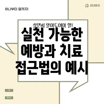 실천 가능한 예방과 치료 접근법의 예시
