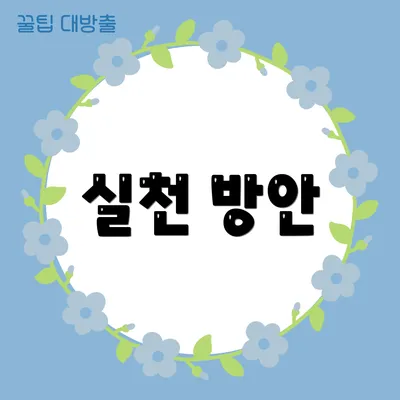 실천 방안