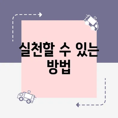 실천할 수 있는 방법