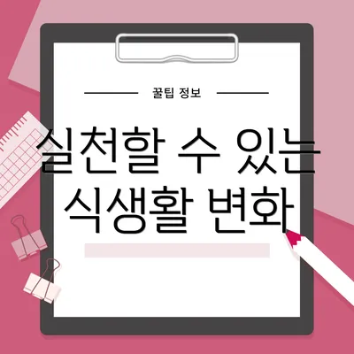 실천할 수 있는 식생활 변화
