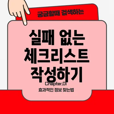 실패 없는 체크리스트 작성하기