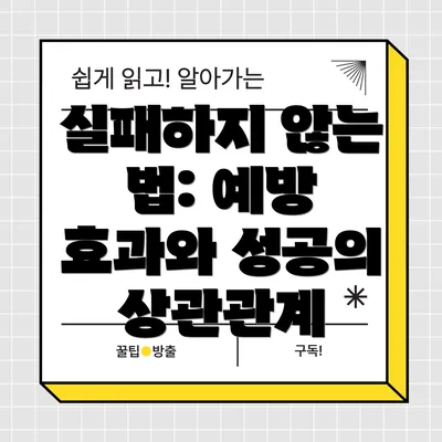 실패하지 않는 법: 예방 효과와 성공의 상관관계
