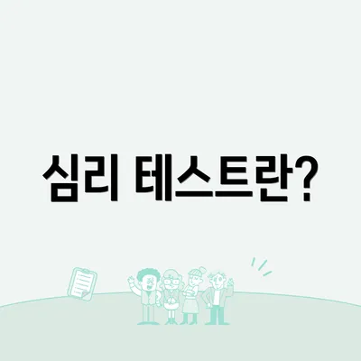 심리 테스트란?