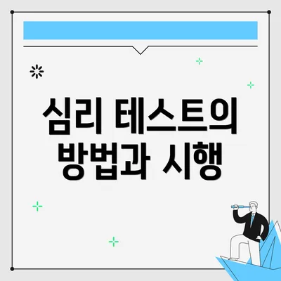 심리 테스트의 방법과 시행