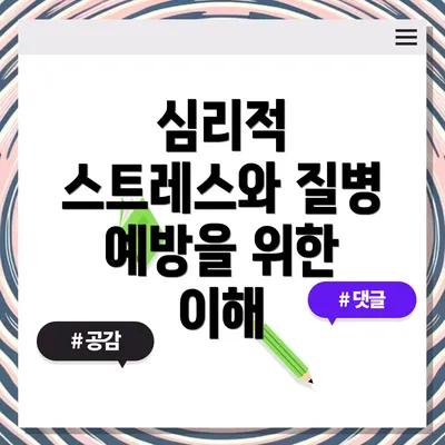 심리적 스트레스와 질병 예방을 위한 이해