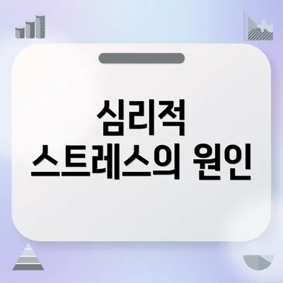 심리적 스트레스의 원인