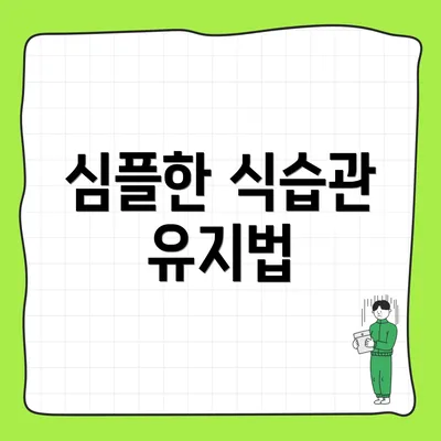 심플한 식습관 유지법