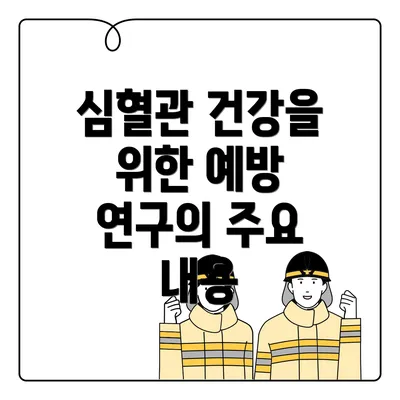 심혈관 건강을 위한 예방 연구의 주요 내용