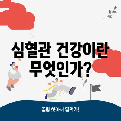 심혈관 건강이란 무엇인가?