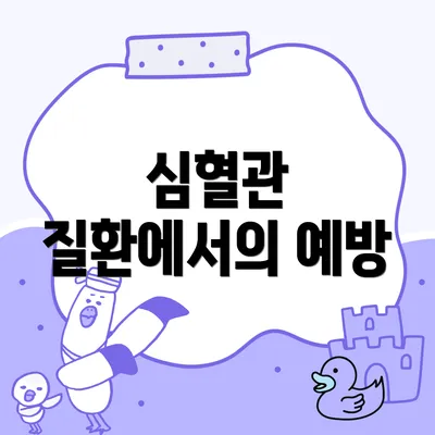 심혈관 질환에서의 예방