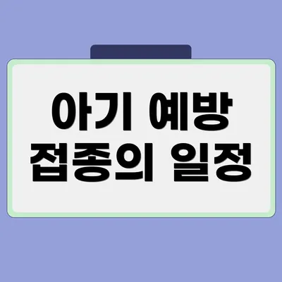 아기 예방 접종의 일정