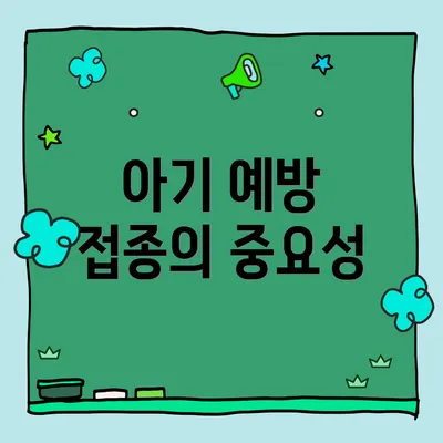 아기 예방 접종의 중요성