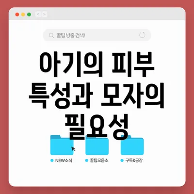 아기의 피부 특성과 모자의 필요성
