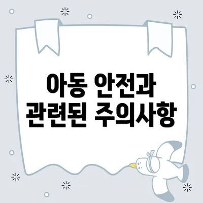 아동 안전과 관련된 주의사항