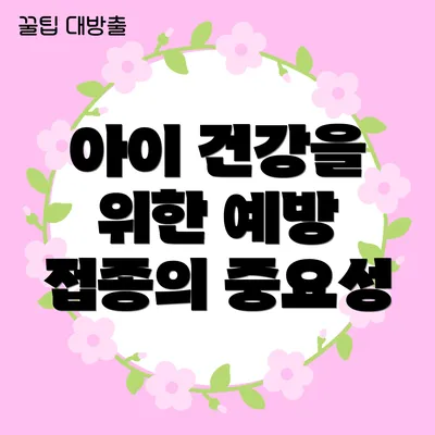 아이 건강을 위한 예방 접종의 중요성