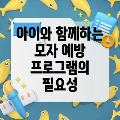아이와 함께하는 모자 예방 프로그램의 구성