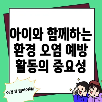 아이와 함께하는 환경 오염 예방 활동의 중요성