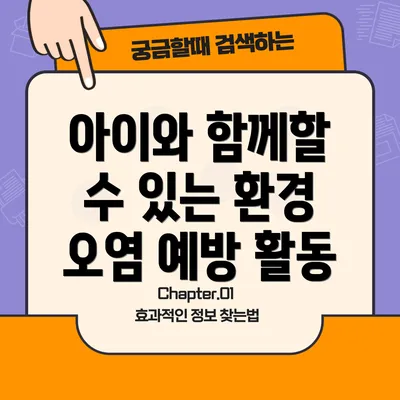 아이와 함께할 수 있는 환경 오염 예방 활동