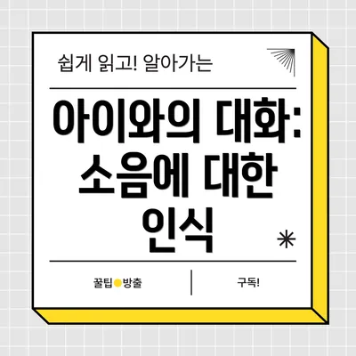 아이와의 대화: 소음에 대한 인식