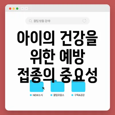 아이의 건강을 위한 예방 접종의 중요성