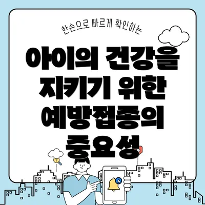 아이의 건강을 지키기 위한 예방접종의 중요성