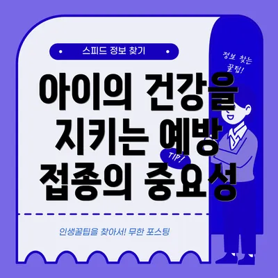 아이의 건강을 지키는 예방 접종의 중요성