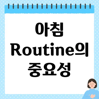 아침 Routine의 중요성