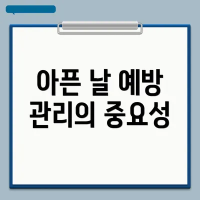아픈 날 예방 관리의 중요성