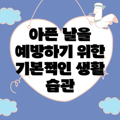 아픈 날을 예방하기 위한 기본적인 생활 습관