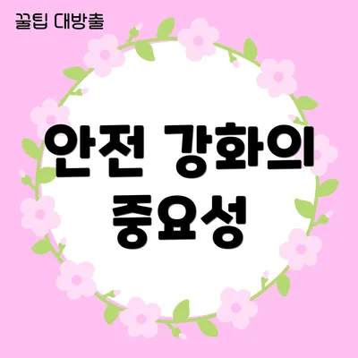 안전 강화의 중요성