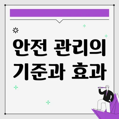 안전 관리의 기준과 효과