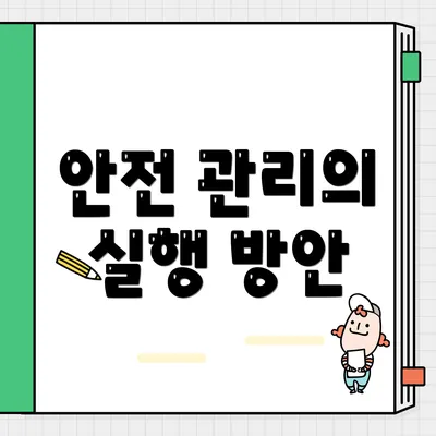 안전 관리의 실행 방안